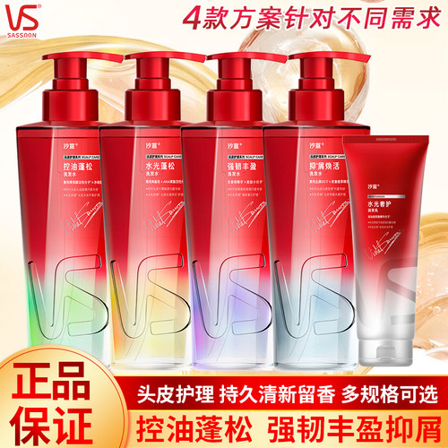 沙宣洗护发蓬松强韧控油抑屑奢护
