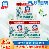 白猫洗衣小方皂洗白白茉莉净油芬芳强效去顽渍白衣亮白四块特惠装