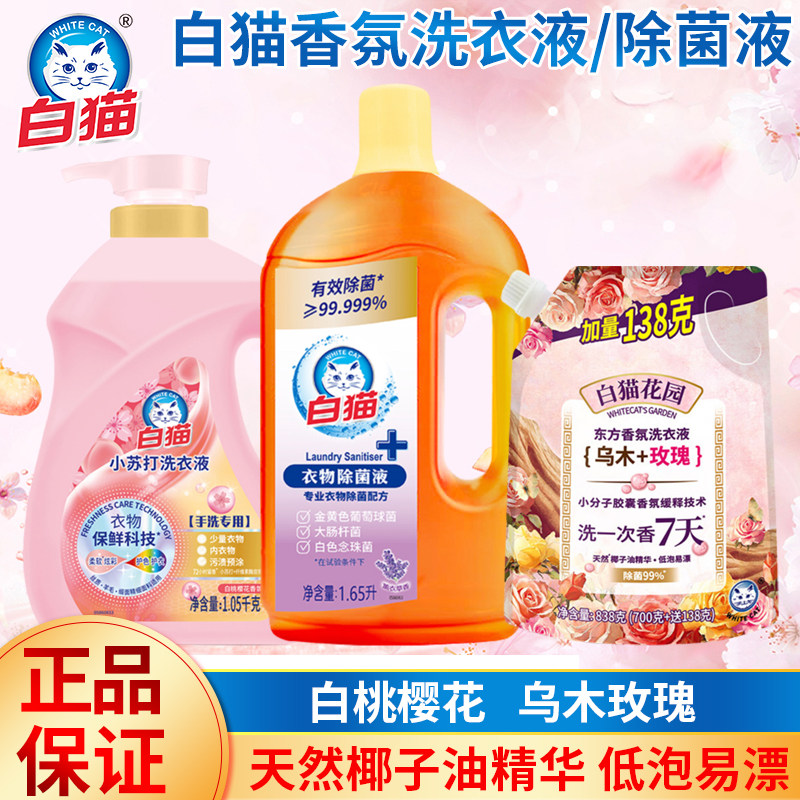 白猫洗衣液除菌液小苏打白桃樱花园东方香氛乌木玫瑰椰子油薰衣草,洗护清洁剂/卫生巾/纸/香薰,常规洗衣液,淘宝优惠券,粉丝福利购,淘宝优惠卷