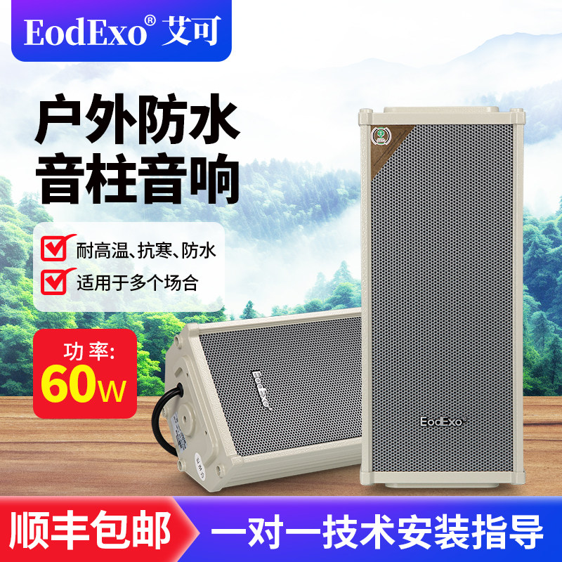 EodExo LD-560A校园广播户外防水音柱60W室外音箱 铝合金壁挂音响