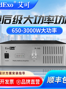 EodExo R-20G公共广播系统纯后级功放大功率2000W定压背景音乐