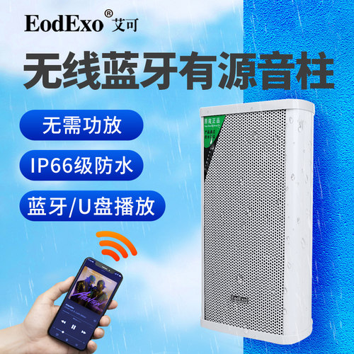eodexo有源蓝牙音柱室外校园广播