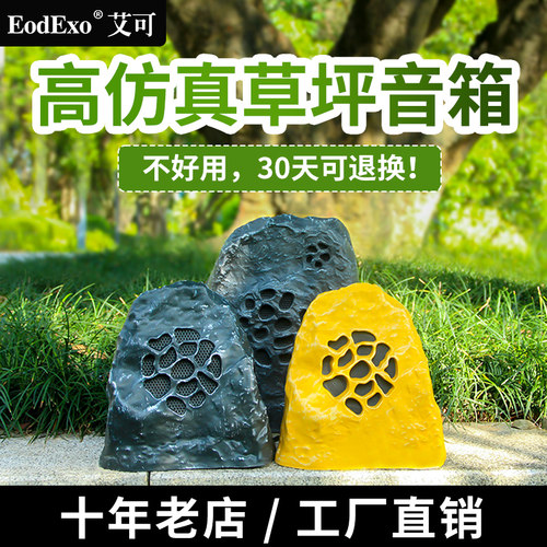Eodexo户外仿石音响公园草地