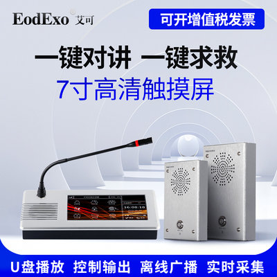 EodExo/艾可IP寻呼话筒离线广播