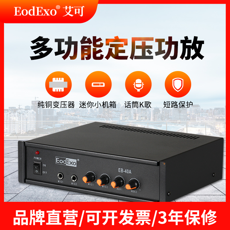 EodExo EB-40A公共广播定压功放机40W吸顶天花吊顶喇叭家用小功放 影音电器 功放 原图主图