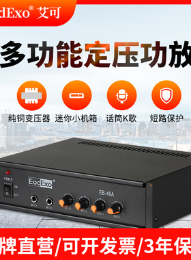 EodExo EB-40A公共广播定压功放机40W吸顶天花吊顶喇叭家用小功放