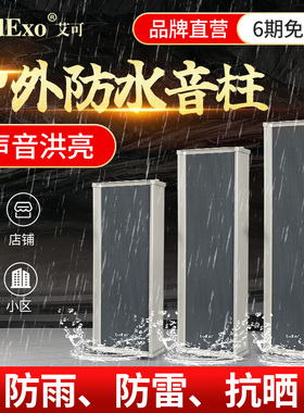 EodExo LD-1220音柱室外防水音响户外定压壁挂式音箱校园广播喇叭
