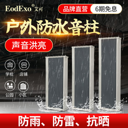EodExo LD-1220音柱室外防水音响户外定压壁挂式音箱校园广播喇叭 - 封面
