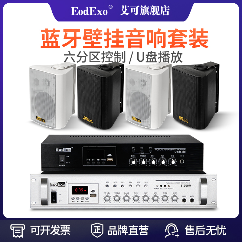 公共广播壁挂音响套餐EodExo