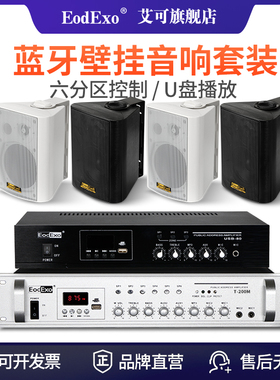 EodExo T-8公共广播壁挂店铺音响套装会议室挂墙音箱背景音乐喇叭