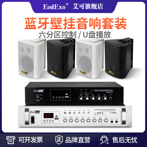 公共广播壁挂音响套餐EodExo