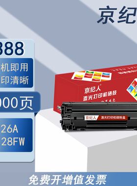 京纪人适用惠普m1136硒鼓cc388a M126a/nw p1108易加粉墨盒M128fn