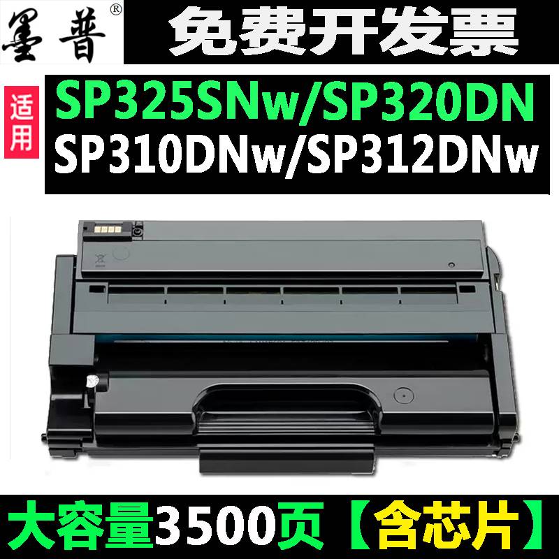 适用理光sp325snw打印机硒鼓SP310DN DNW粉盒易加粉310SFNW 320SN 办公设备/耗材/相关服务 硒鼓/粉盒 原图主图