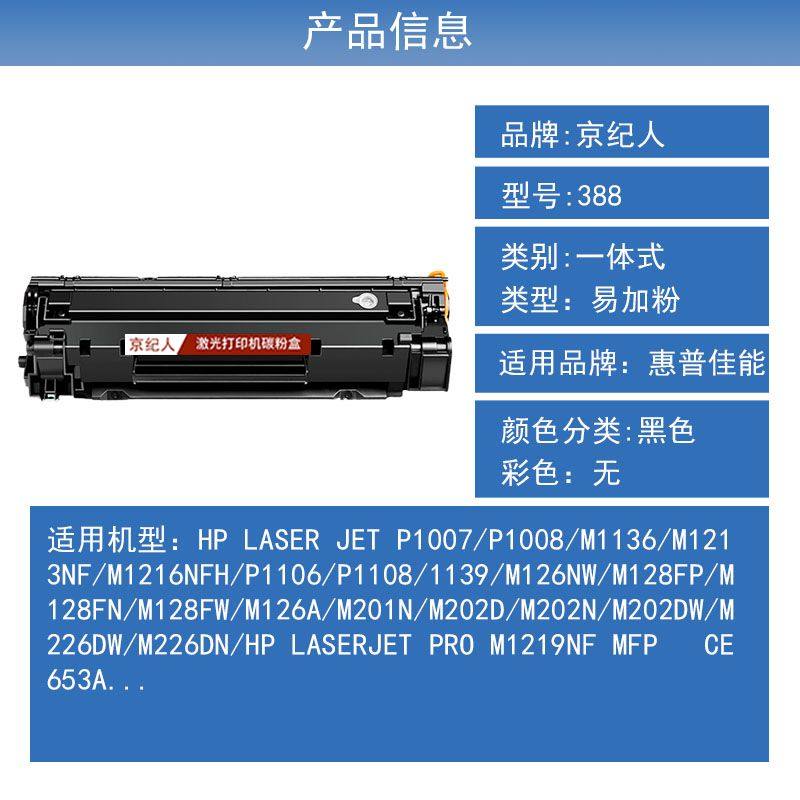 京纪人适用惠普hp laserjet p1108 p1106打印机cc388a易加粉88a