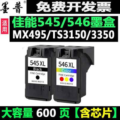 适用佳能545XL 546XL墨盒mg2550s 2955 ts3150 MX495 打印机 墨盒