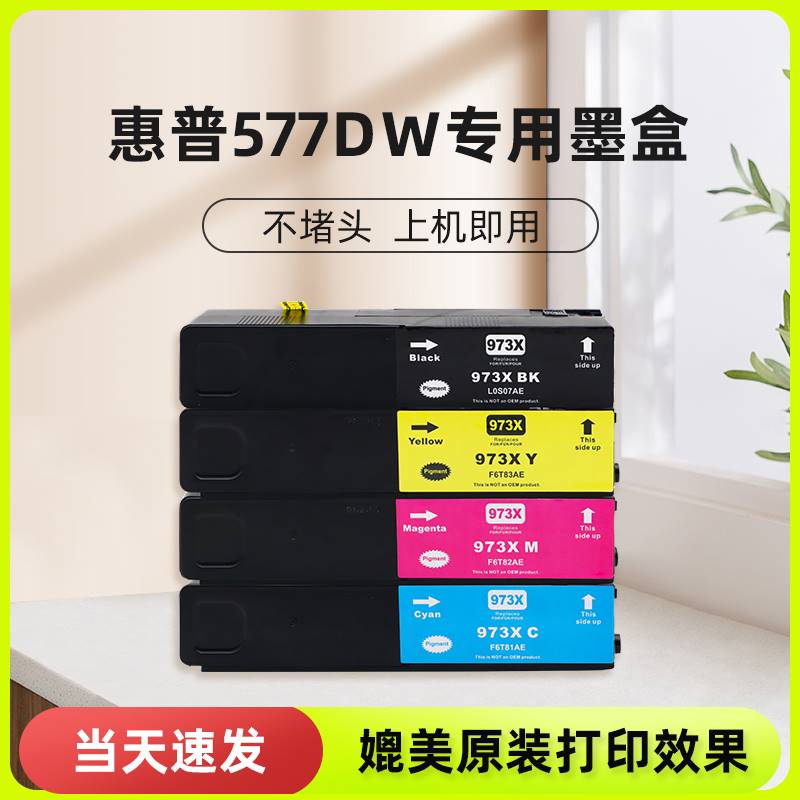 适用惠普577dw墨盒hp pagewide 577dw宽幅面彩色打印机连供墨盒