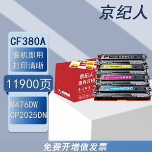 京纪人适用惠普M476dw硒鼓LaserJet M476nw打印机CF380A墨盒 MFP