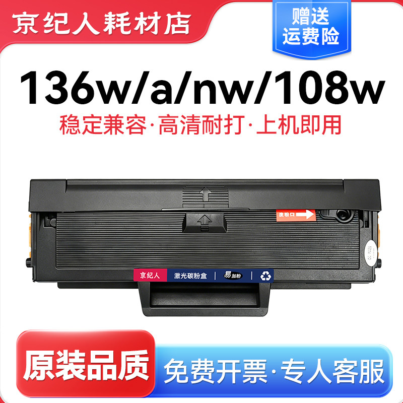 适用惠普136w硒鼓136a/wm/nw 138p/pn/pnw 108a/w粉盒w1110a墨盒 - 实物图