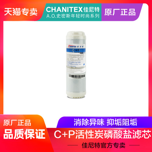 佳尼特纯水机净水器净水机第二级C+P活性炭磷酸盐复合滤芯 正品