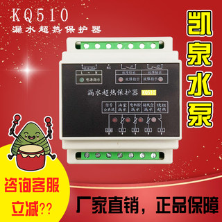 潜水泵漏水过热KQ510凯泉泵配套综合多功能保护器泄露智能控制器