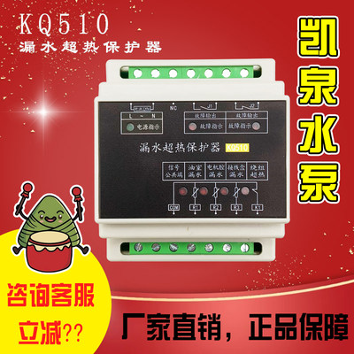 潜水泵过热kq510凯泉综合保护器