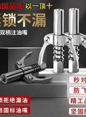 双柄锁钳式黄油枪嘴头
