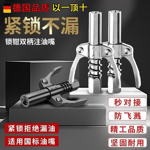 双柄锁钳式黄油枪嘴头