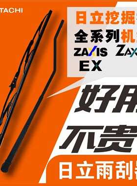 日立ZAXIS EX60/70/120/200/210/240/450雨刮片臂器日立挖掘机