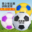 免费刻名字足球儿童4号小学生球5号成人足球中考训练3号幼儿足球