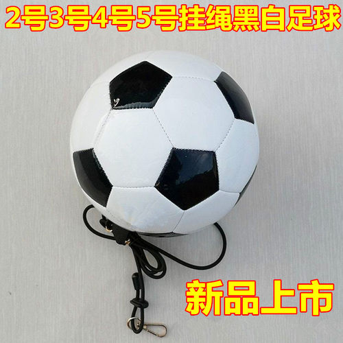 带绳足球3号足球4号5号头球颠球儿童青少年学生校园黑白足球带绳 - 封面
