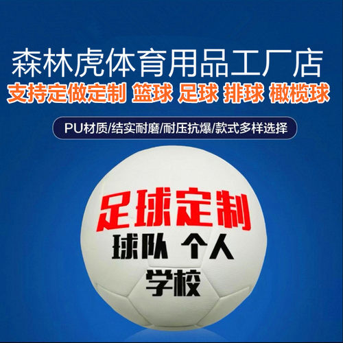 支持定做定制LOGO足球篮球排球
