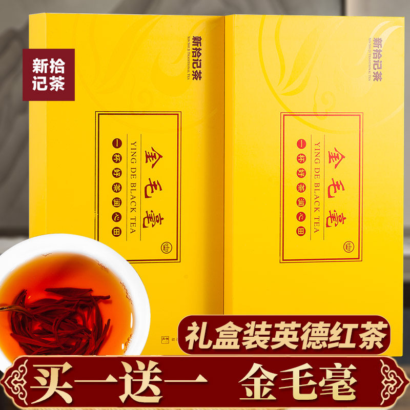 金毛毫礼盒买一送一英德红茶英红九号特级广东特产新拾记2025春茶