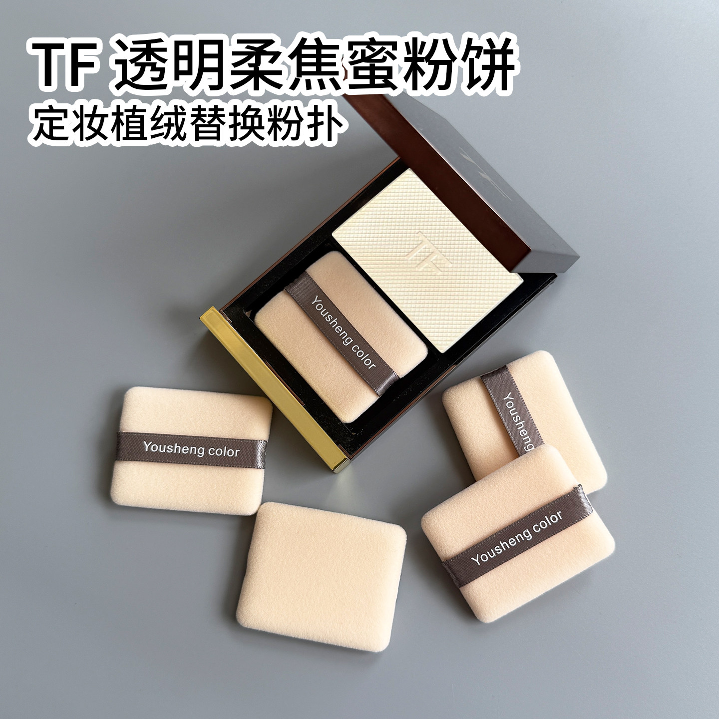TF柔焦冰皮蜜粉饼原装替换粉扑图片
