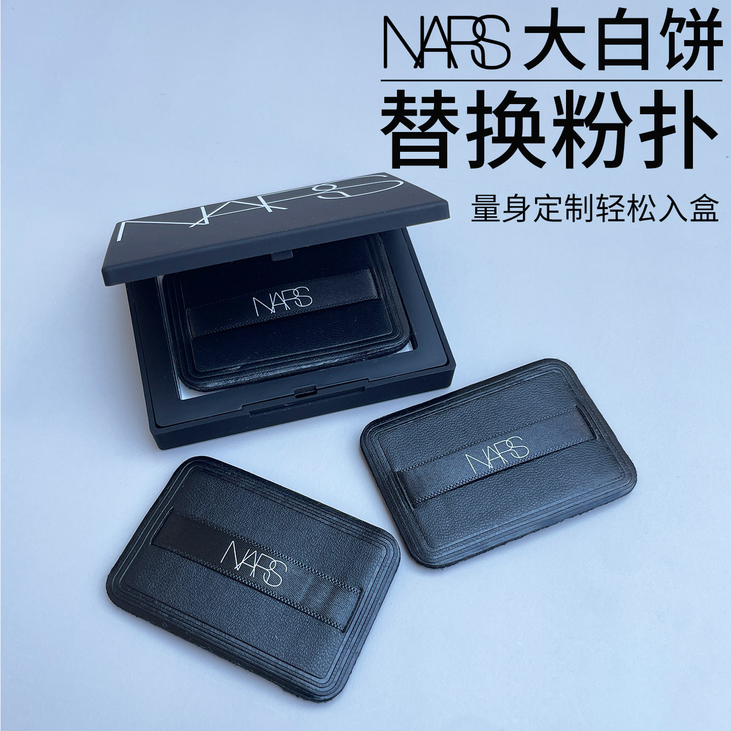 NARS粉饼粉扑替换专用纳斯散粉蜜粉扑定妆植绒大白饼专用化妆粉扑