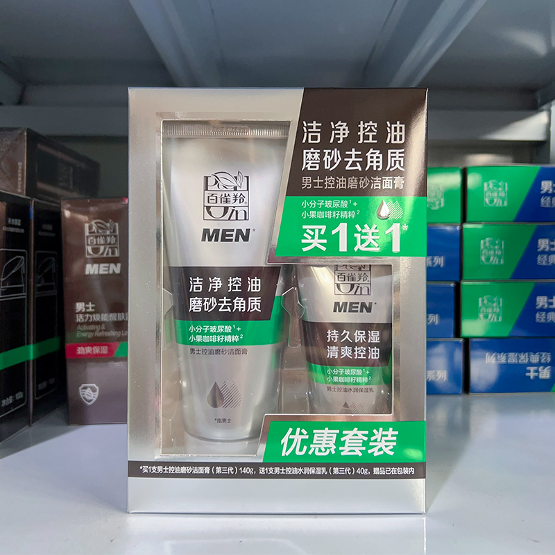 百雀羚男士控油磨砂洁面膏洗面奶140g+乳液40g 护肤套装