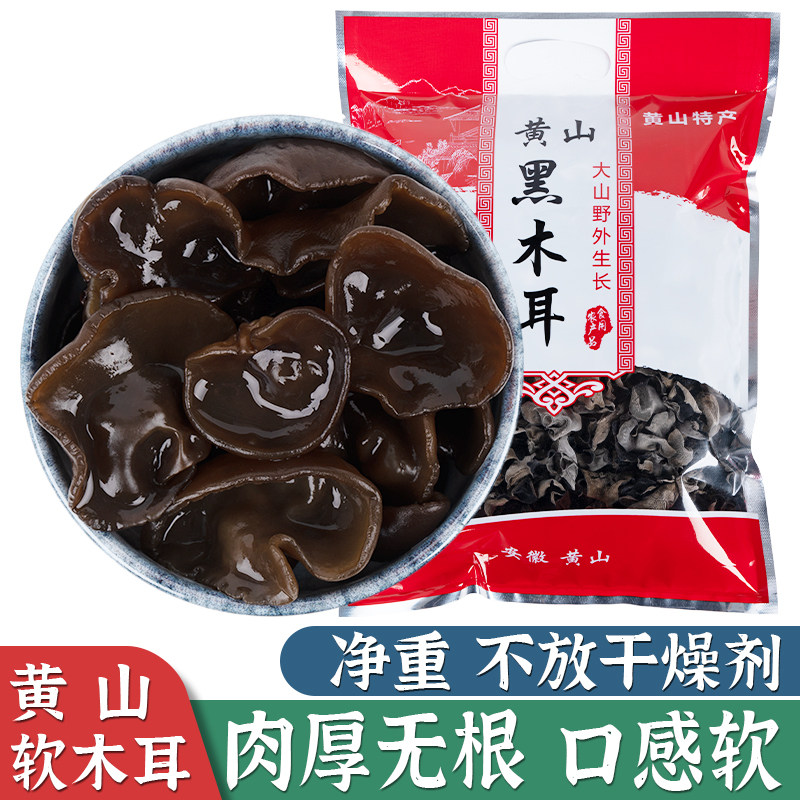 雾山春黄山黑木耳无干燥剂软木耳干货肉厚软嫩大朵无根秋冬木耳