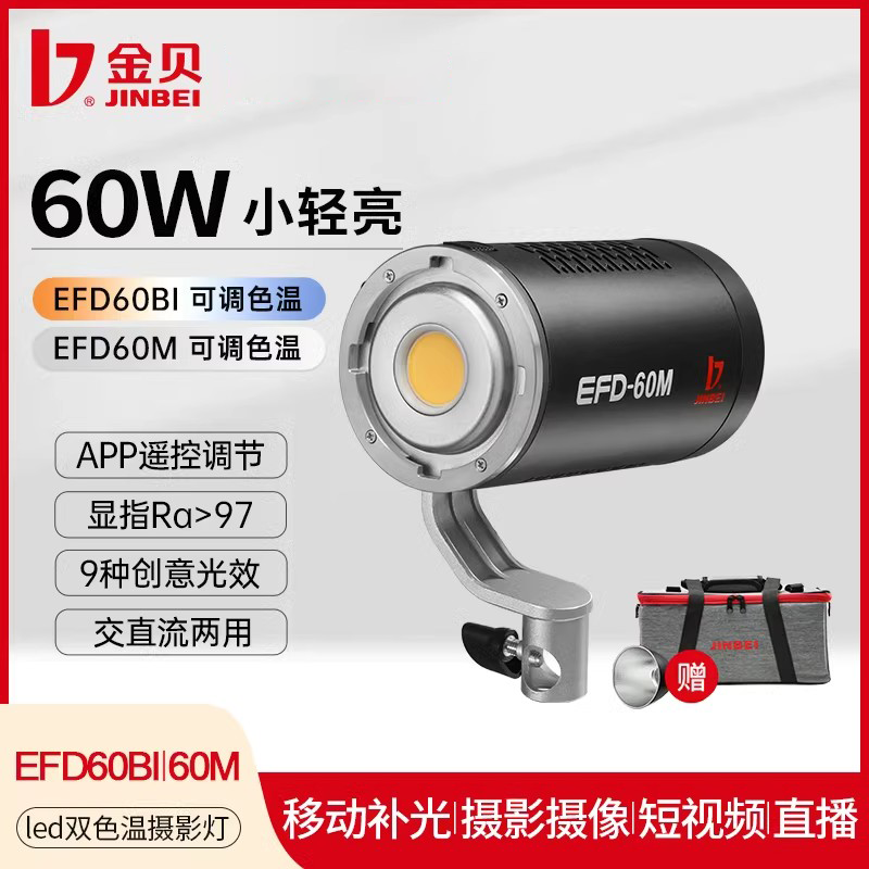 金贝EFD60BI 60M可调色温led摄影灯采访补光灯影视摄像视频聚光灯直播暖光氛围灯手持便携外拍户外拍摄打光灯