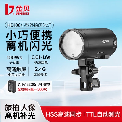 金贝HD100小型外拍闪光灯离机拍照补光灯锂电TTL高速摄影灯单反相机便携打光灯室内外两用