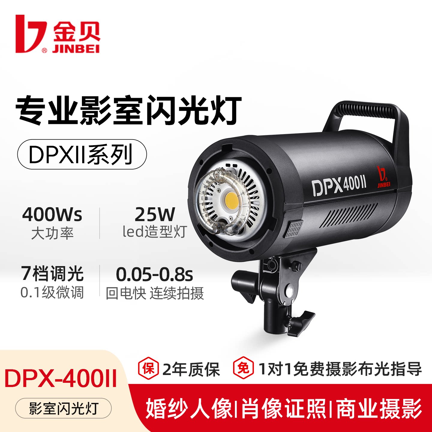 金贝DPX400II专业摄影灯400W影室闪光灯摄影棚肖像馆婚纱人像写真拍照灯证件照电商服装静物拍摄补光灯打光灯