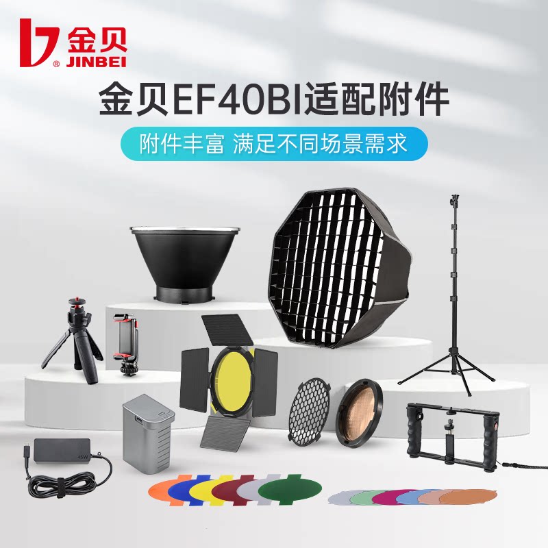 金贝EF40BI塑光附件蜂窝网色片反光罩四页挡板变焦聚光筒八角格栅柔光箱锂电池适配器