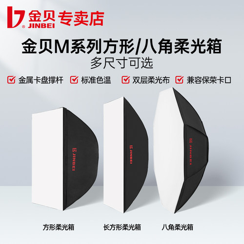 金贝M型方型八角柔光箱灯罩灯箱
