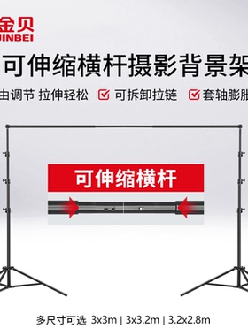 金贝伸缩横杆背景架直播拍照背景布支架绿色抠像布支架JB10-3000/JB11-3200FPG/JB12-3200FPG