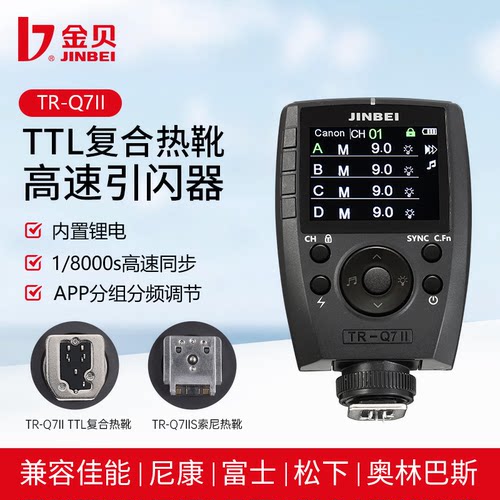 金贝复合热靴ttl高速同步引闪器