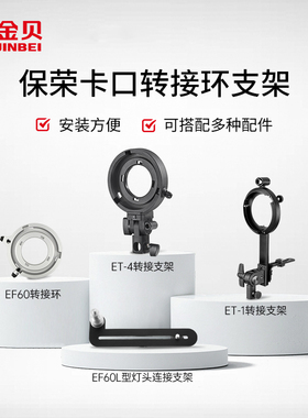金贝ET-1机顶灯转接支架 ET-4/EF60标准卡口宝荣卡口转接支架 JL100BI/HD250锁紧转接支架 L型灯头连接支架