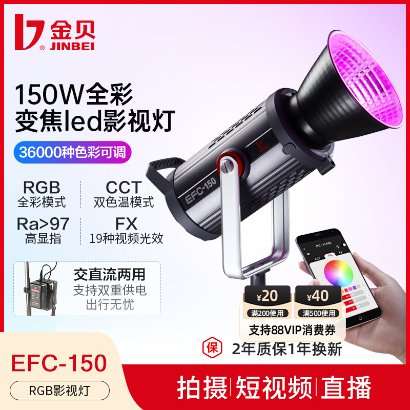 金贝EFC-150W RGB彩色摄影灯摄像视频补光灯直播间摄影棚演播室背景氛围打光灯拍摄创意影视灯