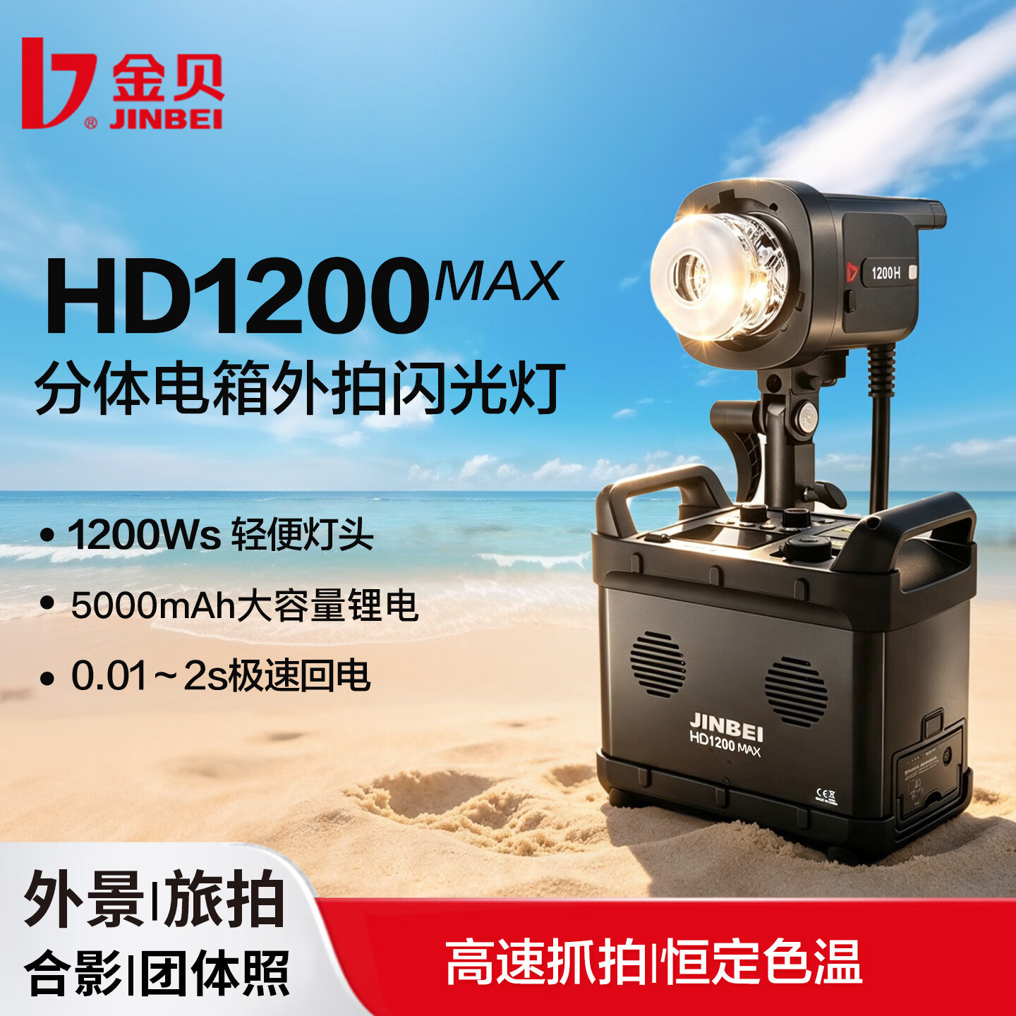 金贝1200W锂电外拍灯TTL触屏