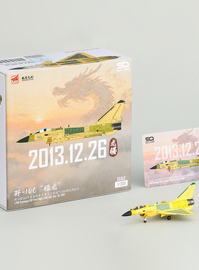 SQ 1/200 歼-10C“猛龙”201号原型机J10-200-001合金成品模型