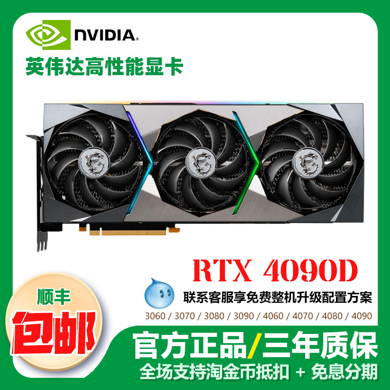 微星RTX409024G/4090D24G