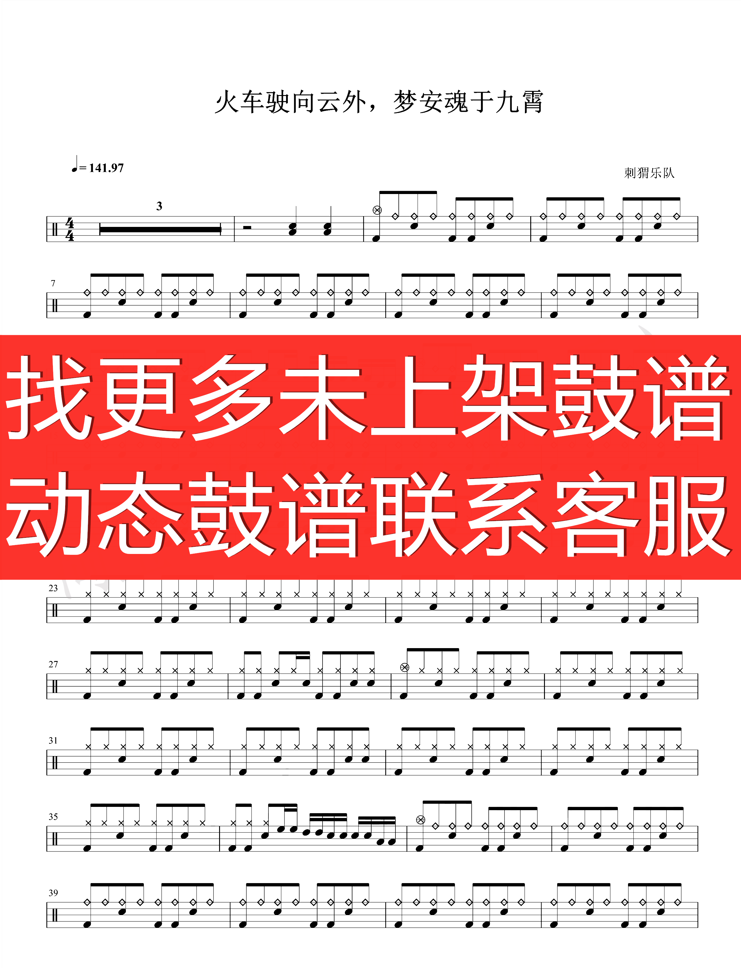 刺猬乐队_火车驶向云外，梦安魂于九霄 架子鼓 无鼓伴奏 动态谱
