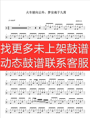 刺猬乐队_火车驶向云外，梦安魂于九霄 架子鼓 无鼓伴奏 动态谱